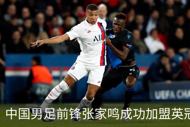 中国男足前锋张家鸣成功加盟英冠球队，首秀表现惊艳
