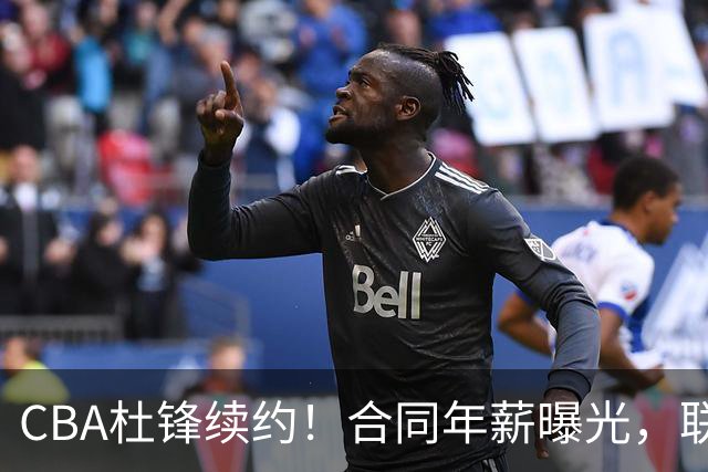 CBA杜锋续约！合同年薪曝光，联盟最高薪主教练，球迷褒贬不一